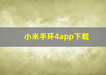 小米手环4app下载