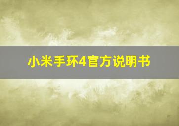 小米手环4官方说明书