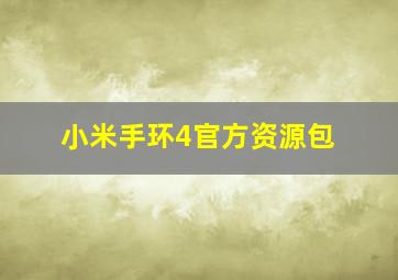 小米手环4官方资源包