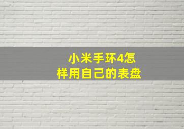 小米手环4怎样用自己的表盘