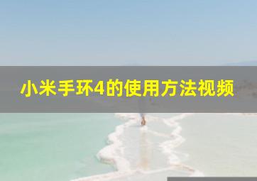 小米手环4的使用方法视频