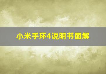 小米手环4说明书图解