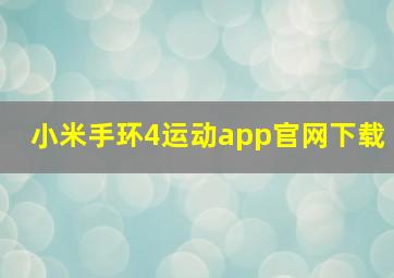 小米手环4运动app官网下载