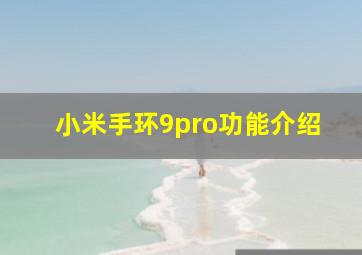 小米手环9pro功能介绍