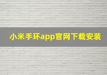 小米手环app官网下载安装