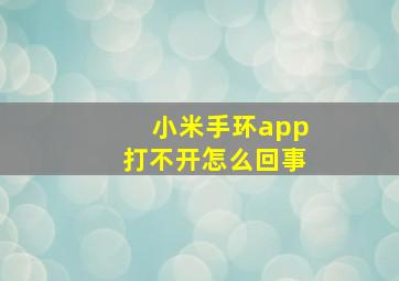 小米手环app打不开怎么回事