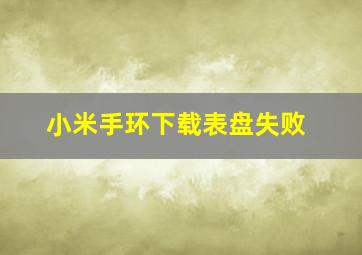 小米手环下载表盘失败