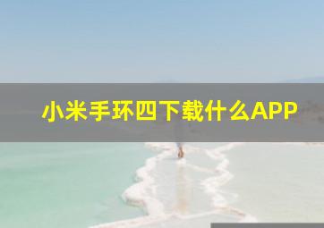 小米手环四下载什么APP