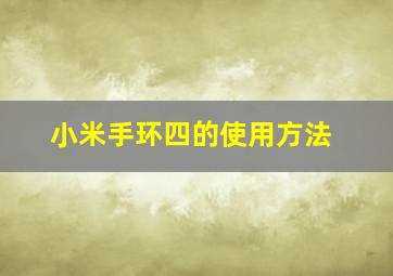 小米手环四的使用方法