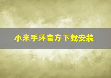 小米手环官方下载安装