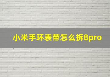 小米手环表带怎么拆8pro