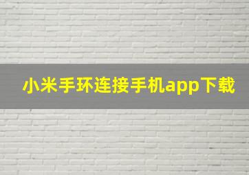 小米手环连接手机app下载