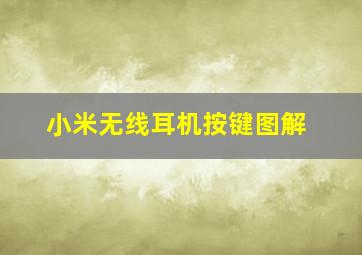 小米无线耳机按键图解