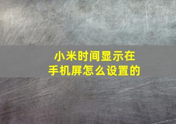 小米时间显示在手机屏怎么设置的