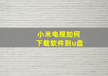 小米电视如何下载软件到u盘