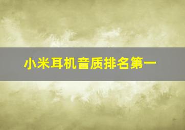 小米耳机音质排名第一