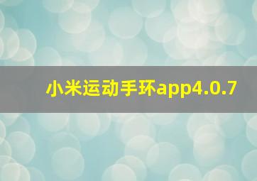 小米运动手环app4.0.7