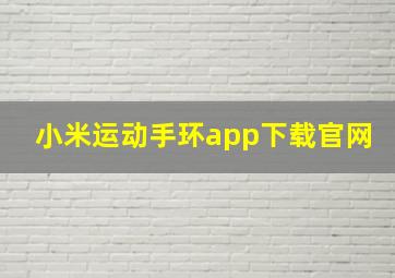 小米运动手环app下载官网