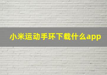 小米运动手环下载什么app