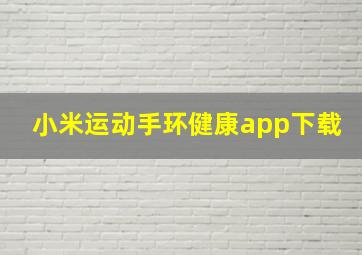 小米运动手环健康app下载