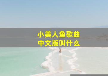 小美人鱼歌曲中文版叫什么