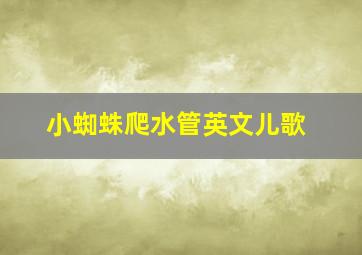 小蜘蛛爬水管英文儿歌