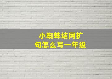 小蜘蛛结网扩句怎么写一年级