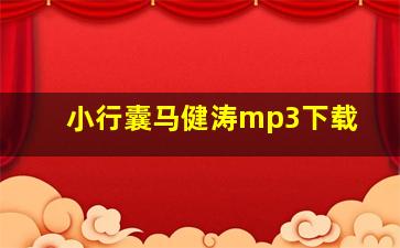 小行囊马健涛mp3下载