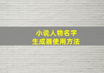 小说人物名字生成器使用方法