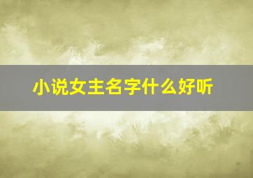 小说女主名字什么好听