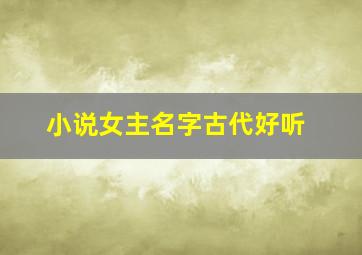 小说女主名字古代好听