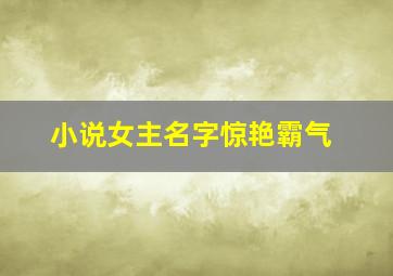 小说女主名字惊艳霸气