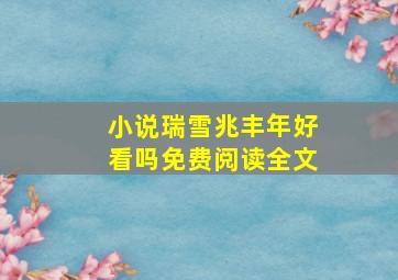 小说瑞雪兆丰年好看吗免费阅读全文