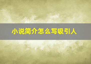 小说简介怎么写吸引人