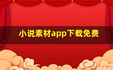 小说素材app下载免费