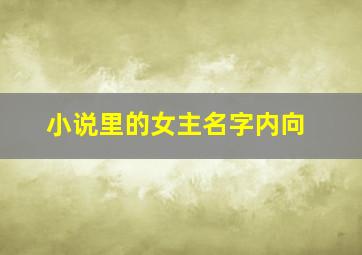 小说里的女主名字内向