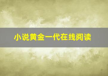 小说黄金一代在线阅读