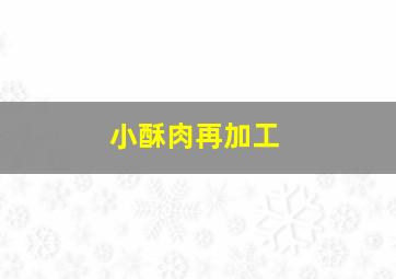 小酥肉再加工