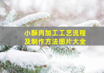 小酥肉加工工艺流程及制作方法图片大全