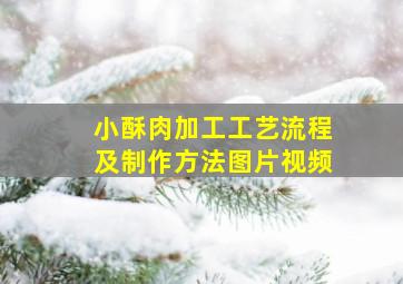 小酥肉加工工艺流程及制作方法图片视频