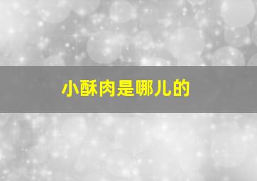 小酥肉是哪儿的