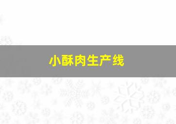 小酥肉生产线