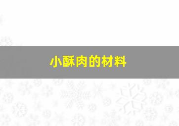 小酥肉的材料