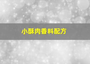 小酥肉香料配方