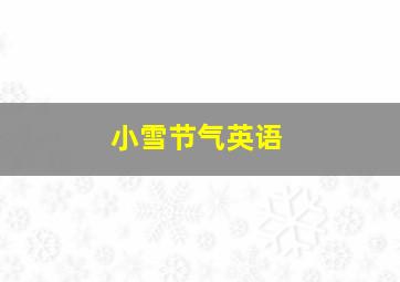 小雪节气英语