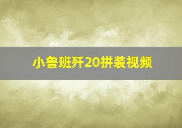 小鲁班歼20拼装视频