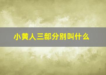 小黄人三部分别叫什么