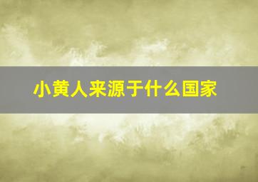 小黄人来源于什么国家