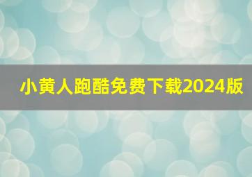 小黄人跑酷免费下载2024版