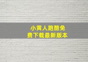 小黄人跑酷免费下载最新版本